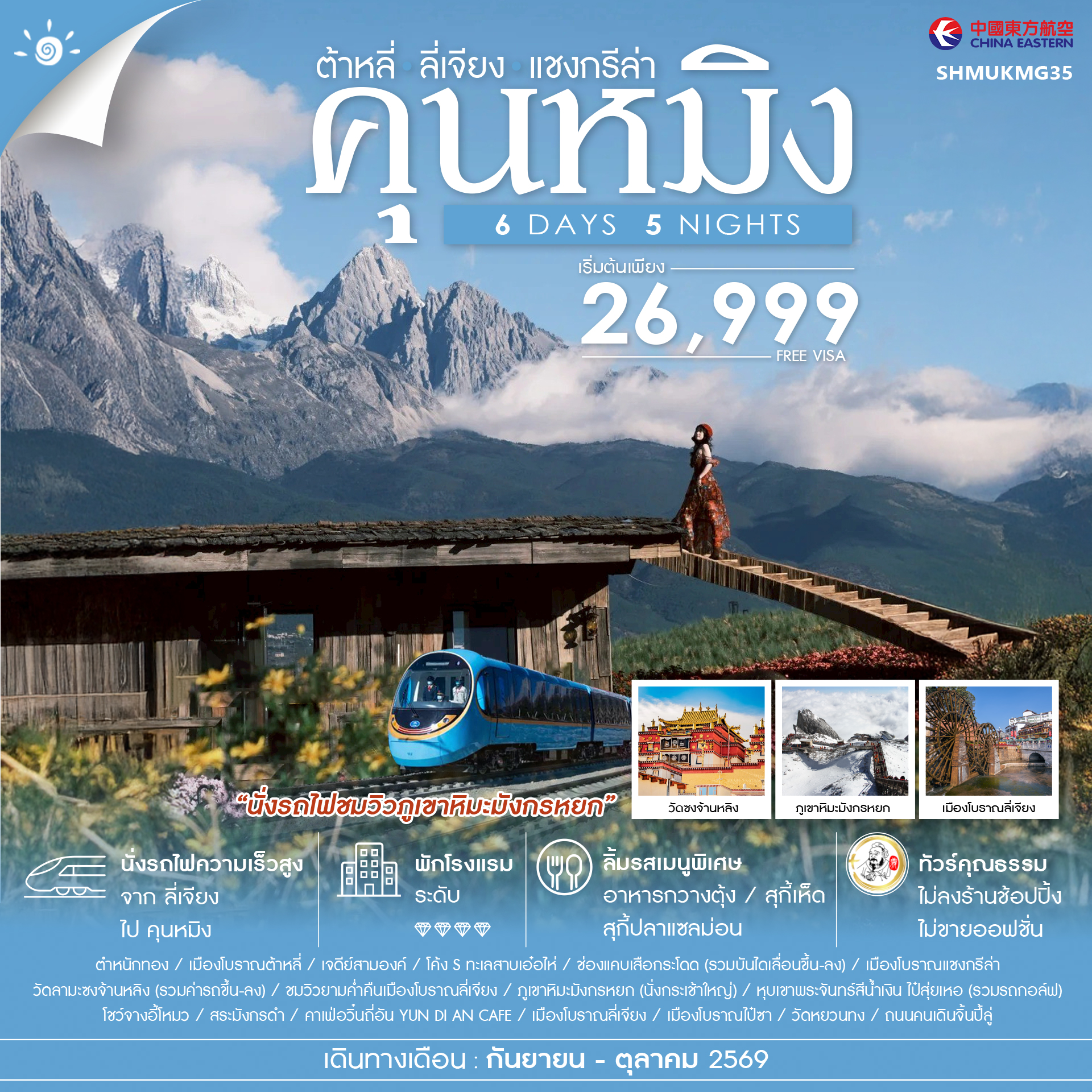 SHMUKMG35 - ทัวร์คุณธรรม คุนหมิง ต้าหลี่ ลี่เจียง แชงกรีล่า 6 วัน 5 คืน (MU)